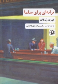 ترانه ای برای سلما